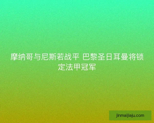 摩纳哥与尼斯若战平 巴黎圣日耳曼将锁定法甲冠军