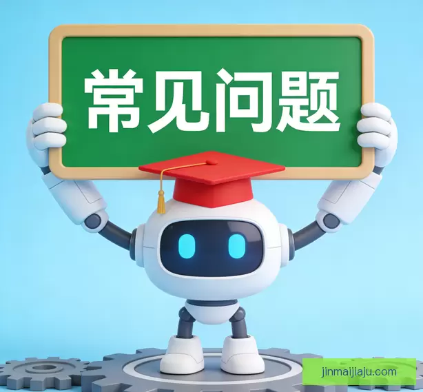 常见问题